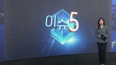 [이슈5] 올해도 곳곳 수송 작전…"화이팅! 사랑해!" 따뜻한 응원 外