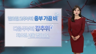 [날씨] 내일도 포근한 늦가을…다음 주부터 날씨 겨울로 급변