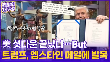 [현장의재구성] '역대 최장' 美 셧다운 끝났지만…트럼프가 웃을 수만 없는 이유는?