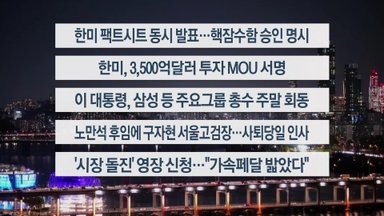 [이시각헤드라인] 11월 14일 뉴스리뷰