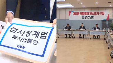 검사파면법 낸 與·대장동 간 野…"신속 진압" vs "방탄 게이트"