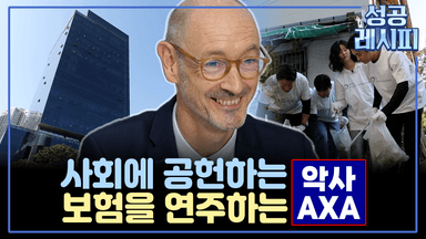 [찾아라! 성공 레시피] 고객과 함께 나아가는 글로벌 보험 기업의 성공 비법은?