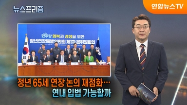 [탐사보도 뉴스프리즘] 정년 65세 연장 논의 재점화…연내 입법 가능할까