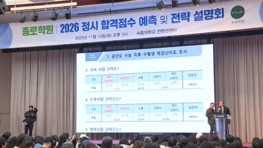 '사탐런 유불리'가 최대 변수…입시설명회 열기