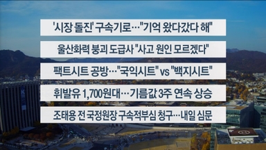 [이시각헤드라인] 11월 15일 토요와이드(17시)