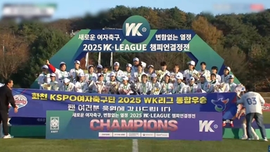 화천 KSPO, 창단 14년 만에 WK리그 첫 우승