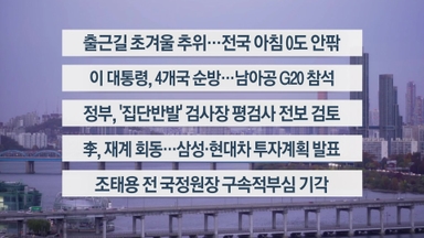 [이시각헤드라인] 11월 17일 라이브투데이