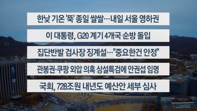 [이시각헤드라인] 11월 17일 뉴스센터