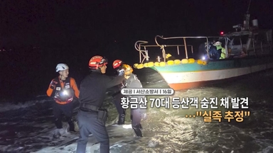 [영상구성] 황금산 70대 등산객 숨진 채 발견..."실족 추정" 外