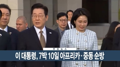 [이시각헤드라인] 11월 17일 뉴스현장