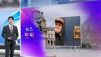 [뉴스핫픽] 루브르 또 보안 구멍…틱톡커들, 모나리자관에 본인 그림 전시