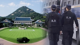 다시 청와대로…경찰, 경호·경비 인력 대폭 증원