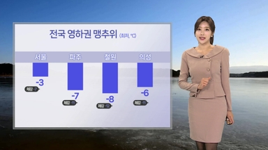 [날씨] 내일 전국 체감 영하권 맹추위…서울 '체감 -7도'