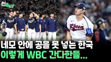 [씬속뉴스] 韓 마운드 덮친 '공포의 볼넷병'…'그들만의 리그' 오명