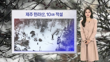 [날씨] 내일부터 평년 기온 회복…제주 산지 1㎝ 눈