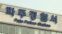 "북한 가고싶다"…통일대교서 펜스 손괴한 남성 검거