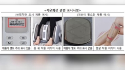 온열 다리 마사지기 저온화상 피해 잇따라…안전주의보