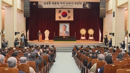 YS 10주기 추모식…'대도무문' 정신 기려
