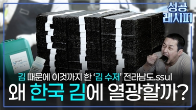 [찾아라! 성공 레시피] 세계인의 입맛을 사로잡은 K-김의 성공 비법은?