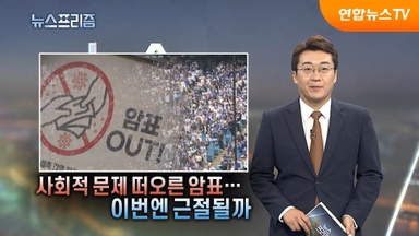 [탐사보도 뉴스프리즘] 사회적 문제 떠오른 암표…이번엔 근절될까