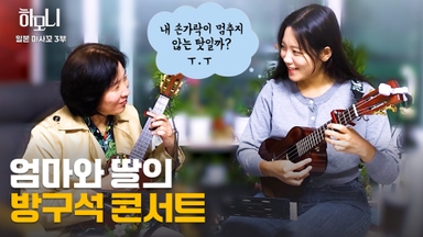 [연중기획 하모니] 일본댁 마사꼬 씨의 Do dream! 3부