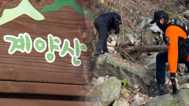 인천 계양산서 "살려달라" 신고…신고자 행방 오리무중