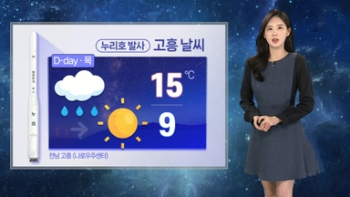 [날씨] 전국 곳곳 비…누리호 발사 시각 날씨 양호