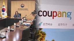 개보위 "개인정보 노출 아닌 유출"…쿠팡에 재통지 지시