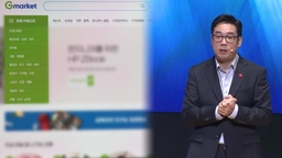 지마켓 대표 "무단 결제 사고는 해킹과 무관"