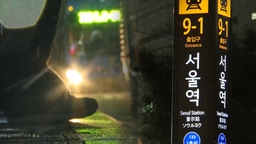 퇴근길 수도권에 대설주의보…서울시, 강설 1단계 발령