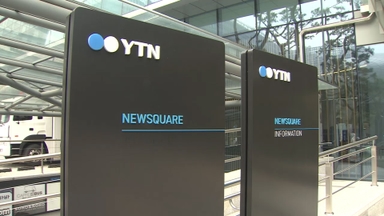 유진이엔티, YTN 최대 주주 변경승인 취소에 항소