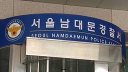 '동덕여대 흉기 난동' 협박글 올린 10대 여성 검거