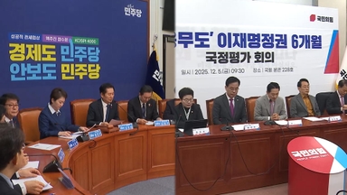 "암 덩어리" vs "약탈 파괴"…여야 극한 대립