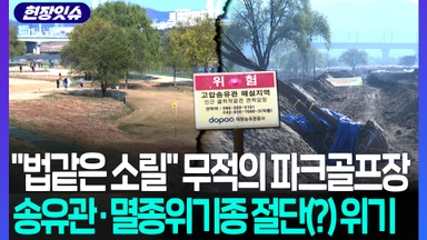 [현장잇슈] '법 같은 소릴 햐' 세계 최강 파크골프장…기어이 땅속 송유관·지상 멸종위기종 절단(?) 낸다