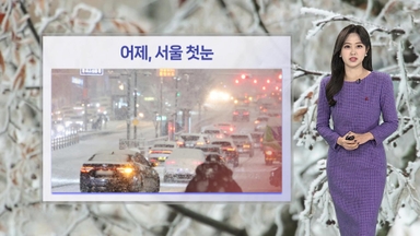 [날씨] 영하권 추위에 빙판 비상…주말 기온 오름세