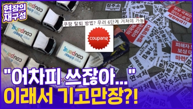 [현장의재구성] "어이가 없네"…다 털리고도 기고만장한 쿠팡?!