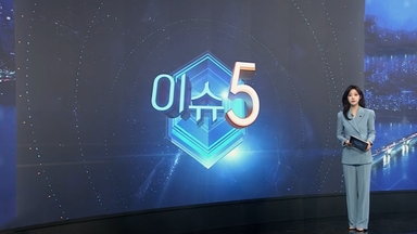 [이슈5] '계엄령 놀이' 양양군 공무원 구속…의혹에 "묵묵부답" 外