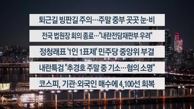 [이시각헤드라인] 12월 5일 뉴스리뷰