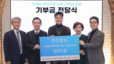 박진영, 취약계층 소아청소년 치료비에 10억 기부