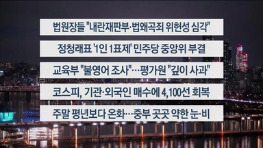 [이시각헤드라인] 12월 5일 뉴스투나잇