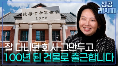[찾아라! 성공 레시피] 버려진 공간에 새 숨을 불어넣는 복합 문화 예술 기업의 성공 비법은?