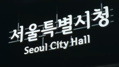 조합 자금을 개인 용도로…서울시, 지주택 비리 65건 적발