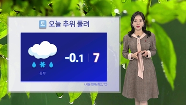 [날씨] 주말 중부 곳곳 눈비 조금…낮부터 추위 풀려
