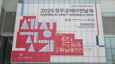 청주공예비엔날레, 세계축제협회 한국대회 한류 '금상'