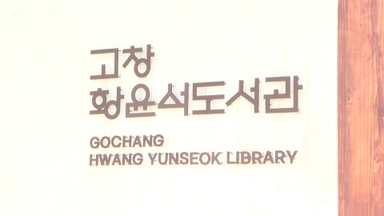 실학의 대가…'황윤석도서관' 전북 고창에 개관