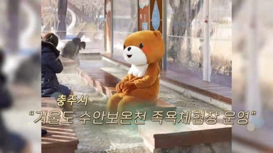 [생생갤러리] 충주시 "겨울도 수안보온천 족욕체험장 운영" 外