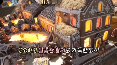 [영상구성] 달콤하고 고소한 크리스마스 도시 '진저브레드 시티'