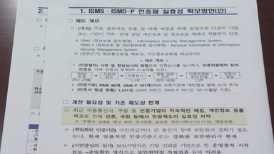 정부, 정보보호 인증 강화…유출 사고시 '인증 취소'