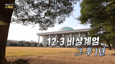 [연합뉴스TV 스페셜] 405회: 12·3 비상계엄 그 후 1년