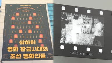 일제도 막지 못한 꿈…상하이서 꽃 핀 조선인 영화